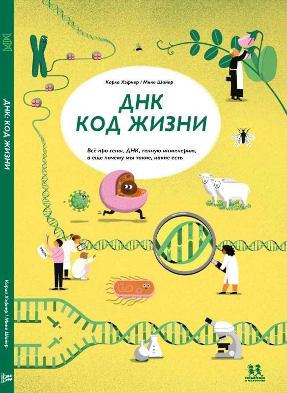 ДНК: код жизни (2-е изд.)