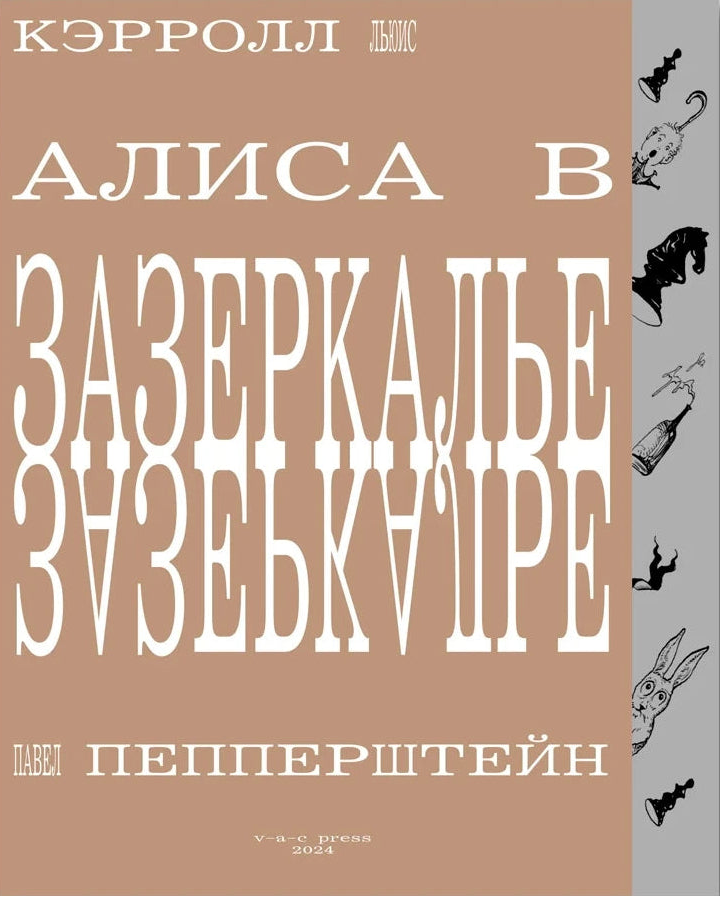 Алиса в Зазеркалье