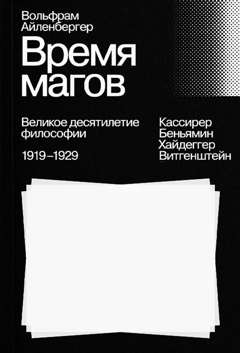 Время магов. Великое десятилетие философии. 1919–1929