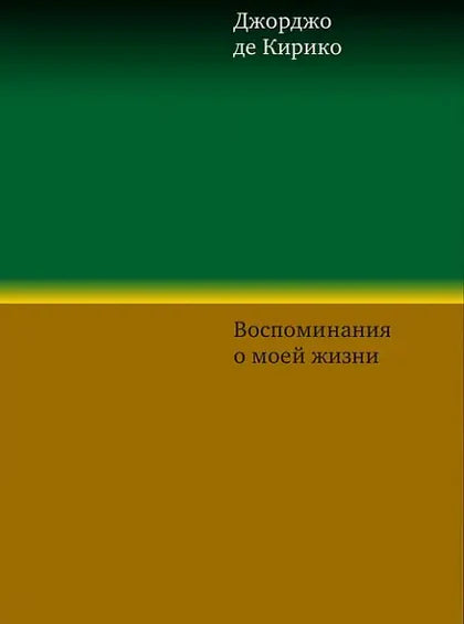 Воспоминания о моей жизни