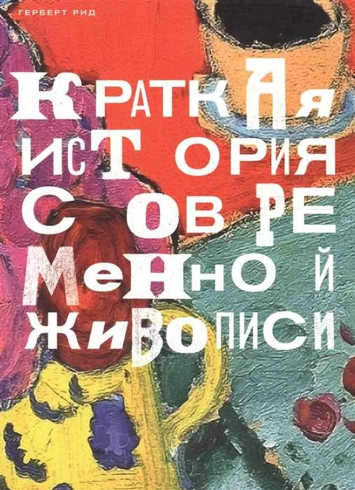Краткая история современной живописи