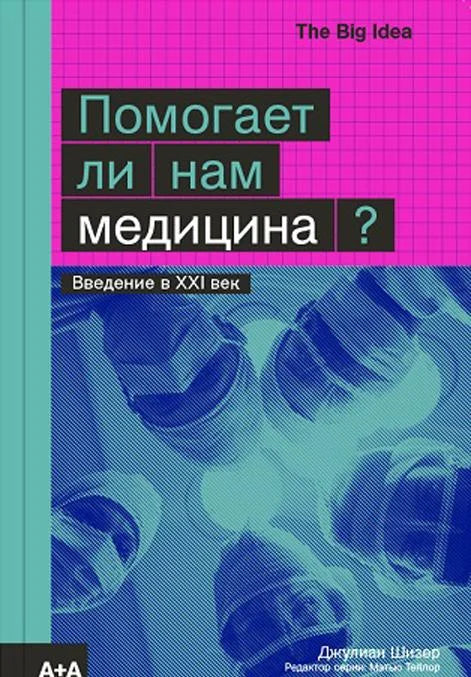 Помогает ли нам медицина?