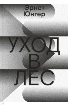 Уход в лес