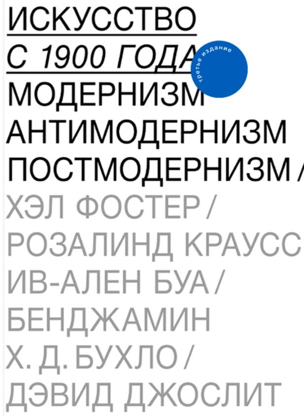Искусство с 1900 года. Модернизм, антимодернизм, постмодернизм