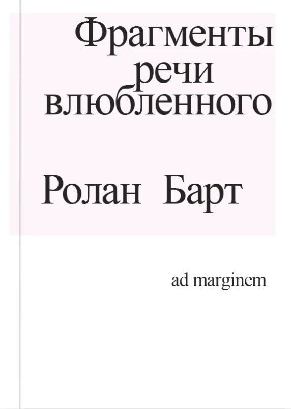 Фрагменты речи влюбленного
