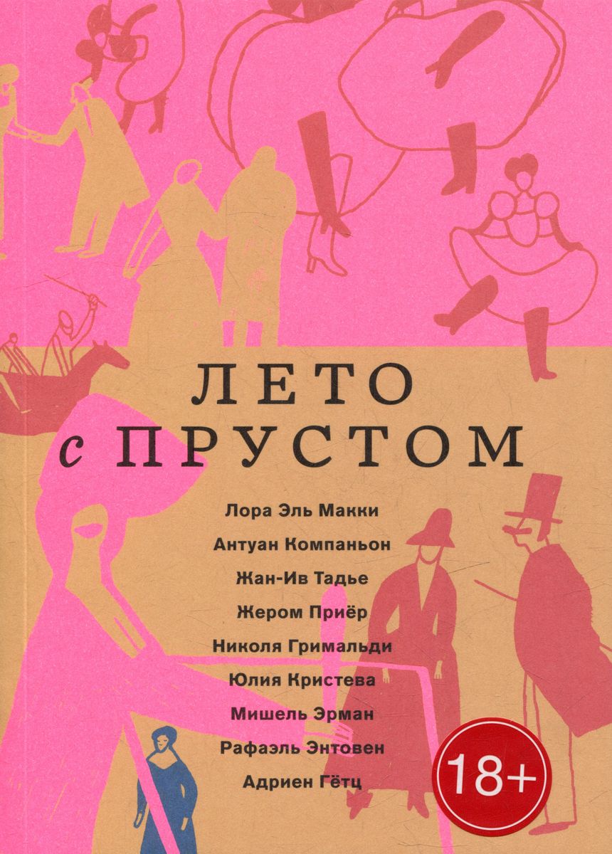 Лето с Прустом