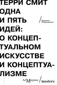 Одна и пять идей. О концептуальном искусстве и концептуализме