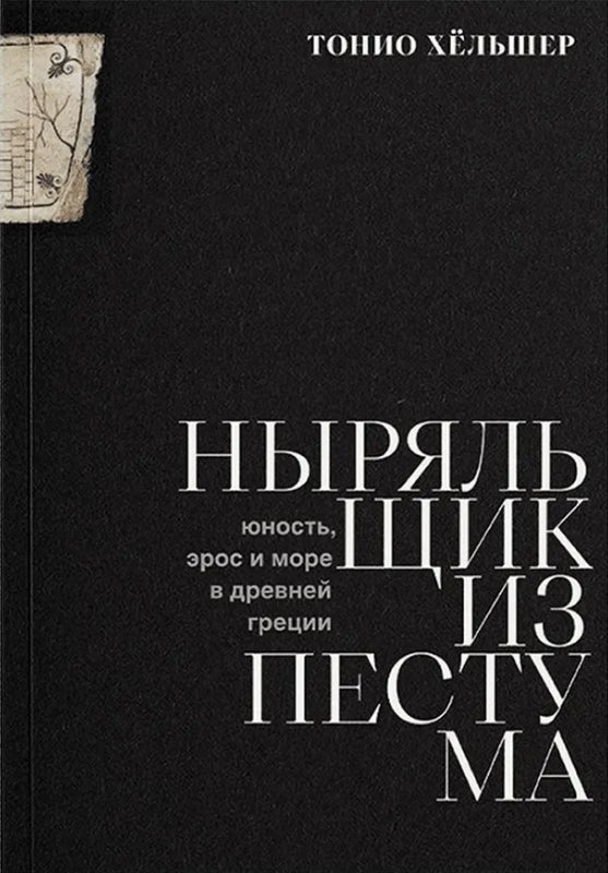 Ныряльщик из Пестума. Юность, эрос и море в Древней Греции