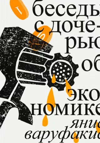 Беседы с дочерью об экономике (3-е изд.)