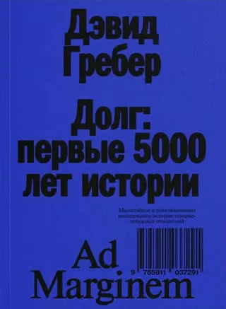 Долг. Первые 5000 лет истории (4-е изд.)