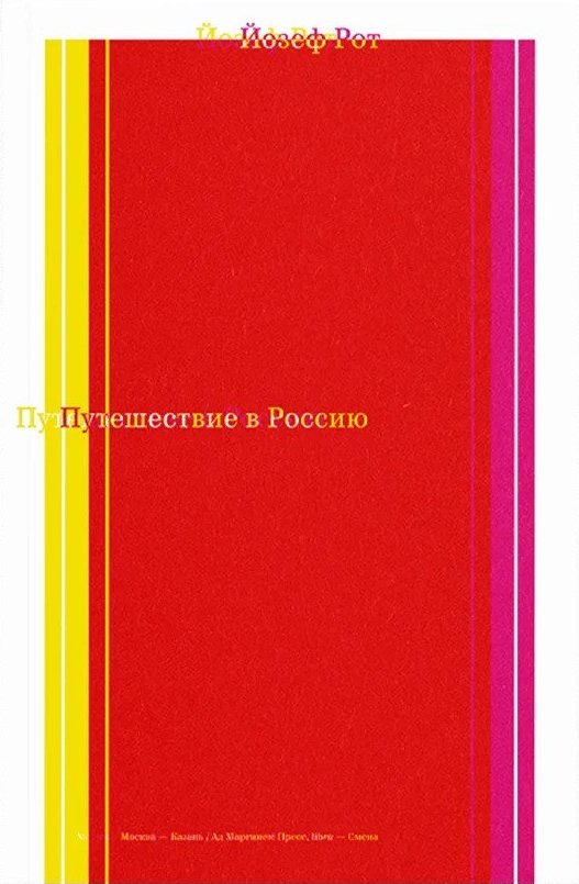 Путешествие в Россию. Россия 1926 года в репортажах австрийского журналиста