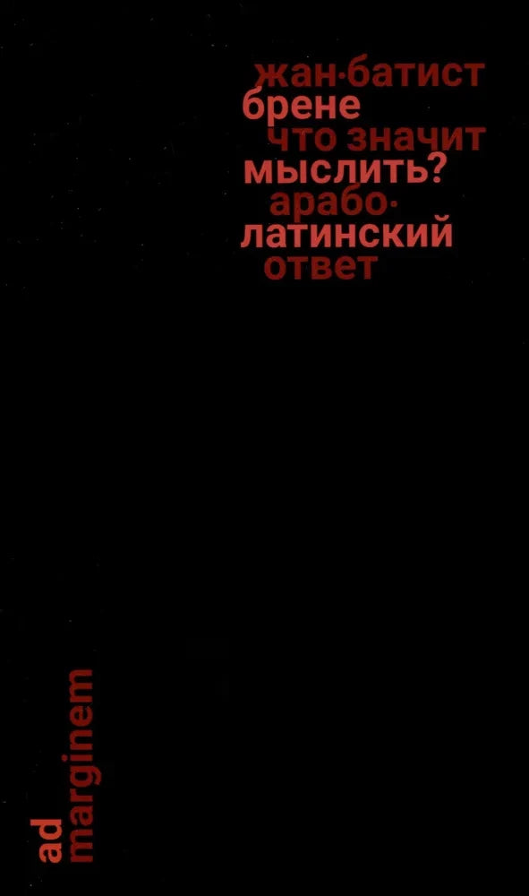 Что значит мыслить? Арабо-латинский ответ