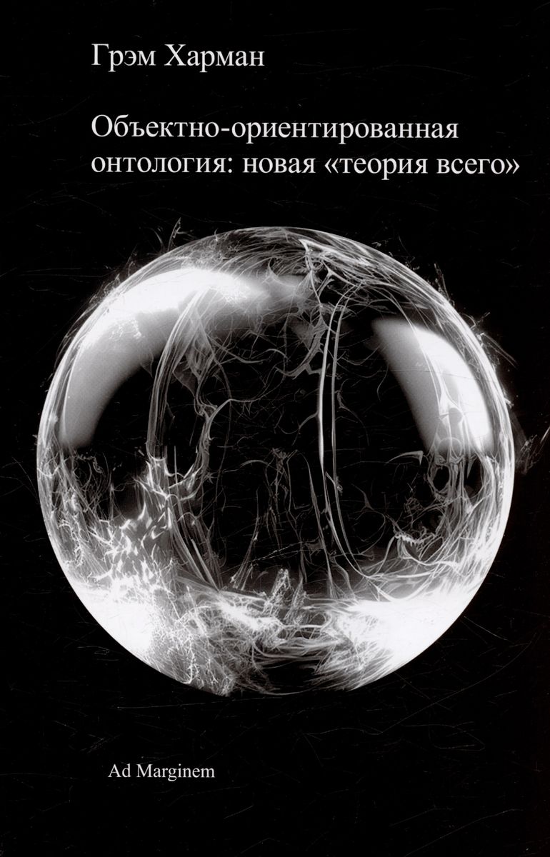 Объектно-ориентированная онтология. Новая «теория всего»