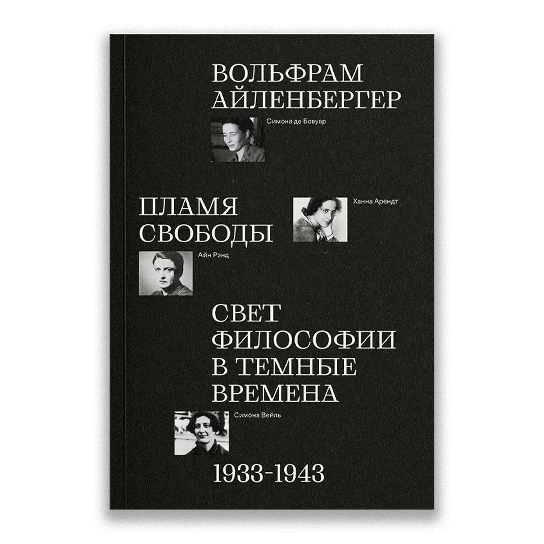 Пламя свободы. Свет философии в темные времена. 1933–1943