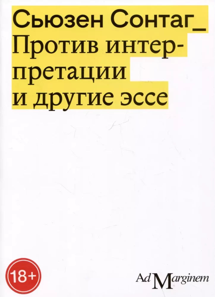 Против интерпретации и другие эссе (2-е изд.)