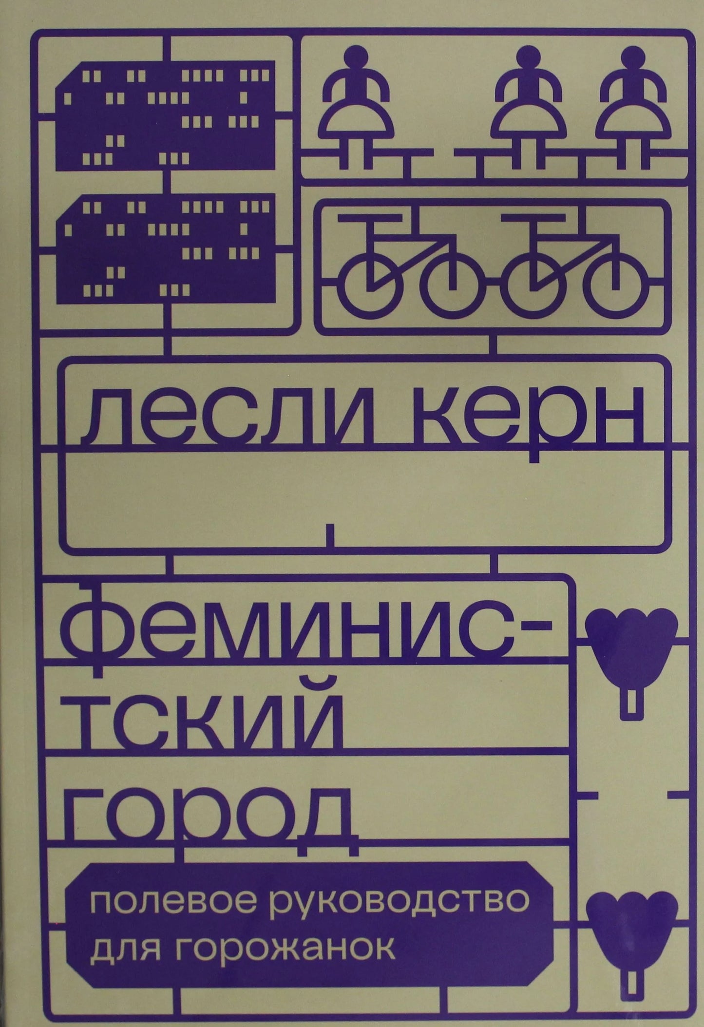 Феминистский город. Полевое руководство для горожанок
