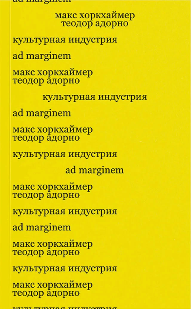 Культурная индустрия. Просвещение как способ обмана масс (2-е изд.)