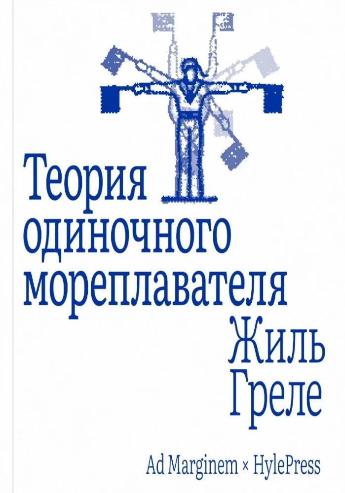 Теория одиночного мореплавателя