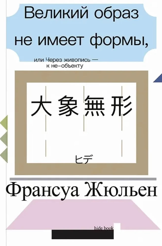 Великий образ не имеет формы, или Через живопись – к не-объекту