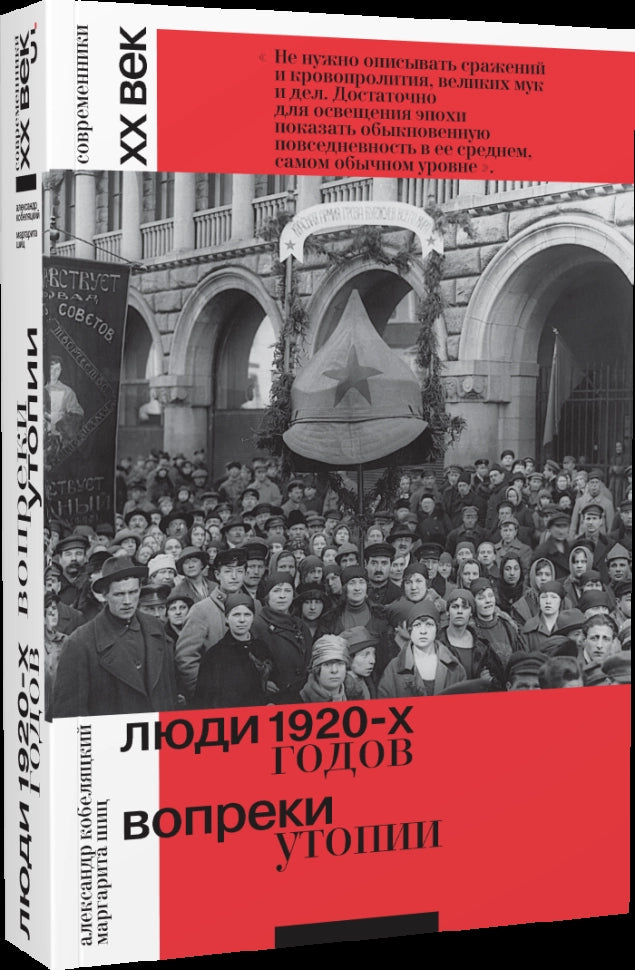 Люди 1920-х годов. Вопреки утопии