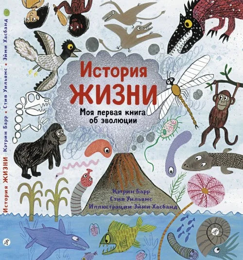 История жизни. Моя первая книга об эволюции