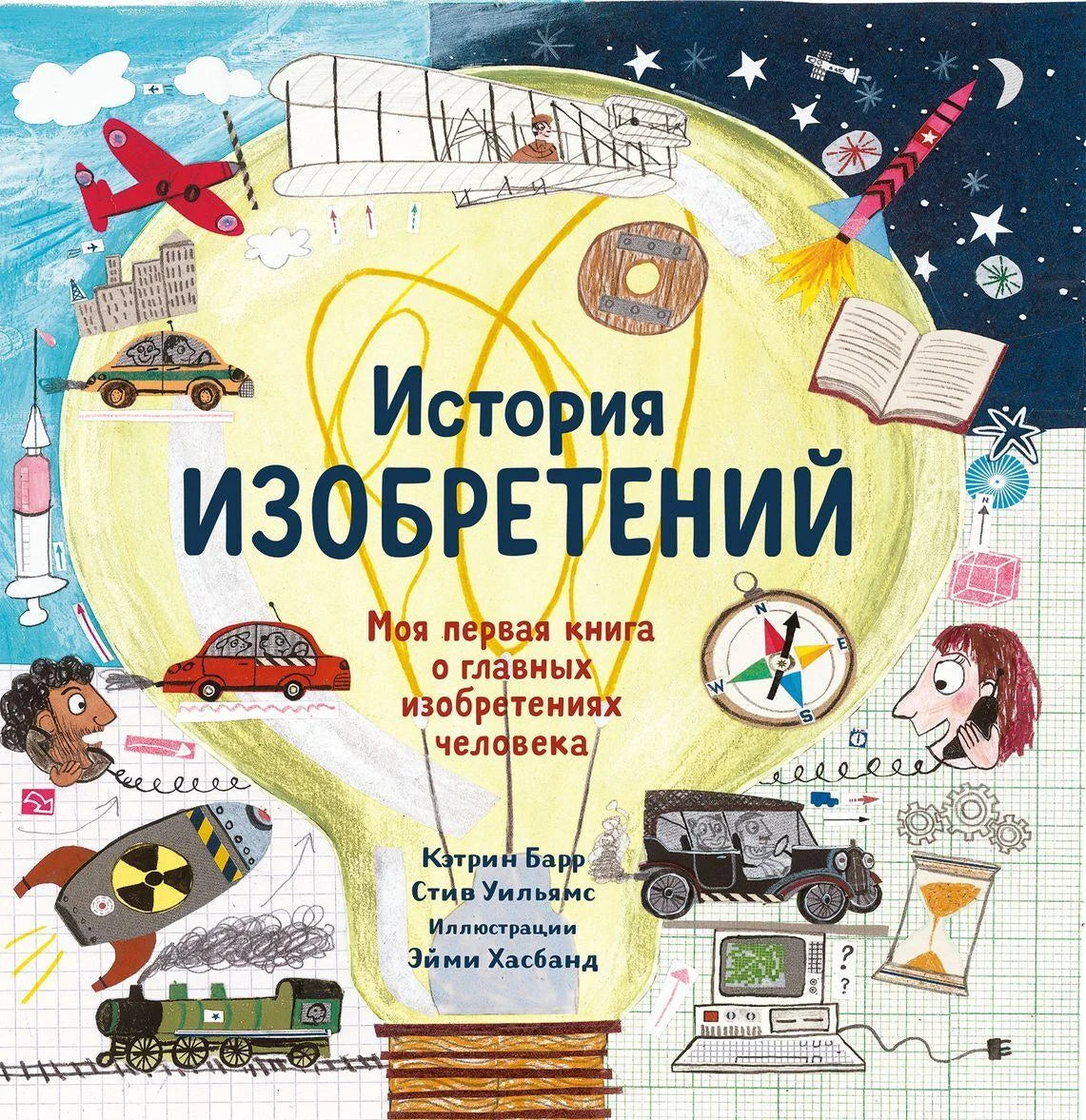 История изобретений. Моя первая книга о главных изобретениях человека
