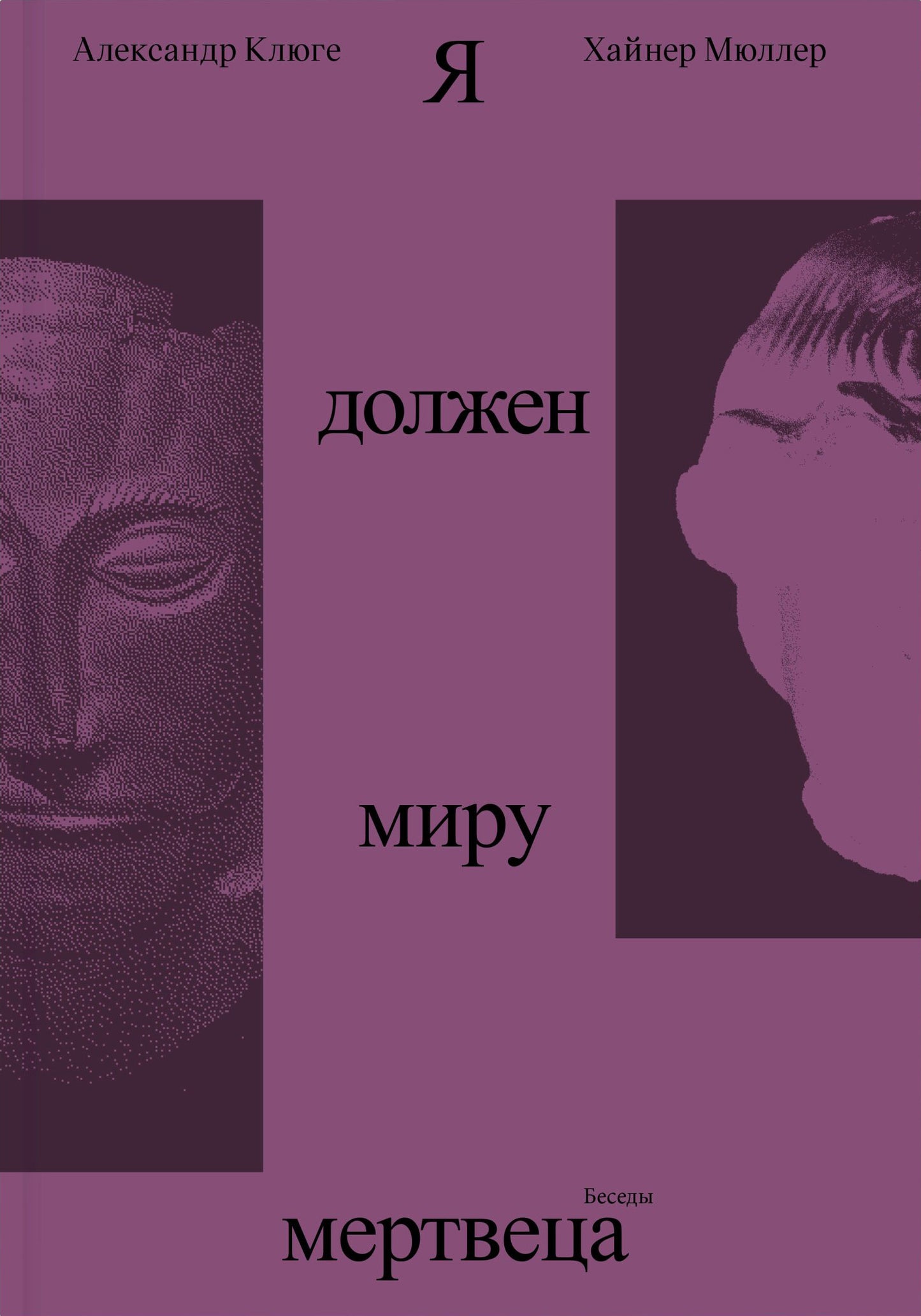 Я должен миру мертвеца. Беседы с Хайнером Мюллером