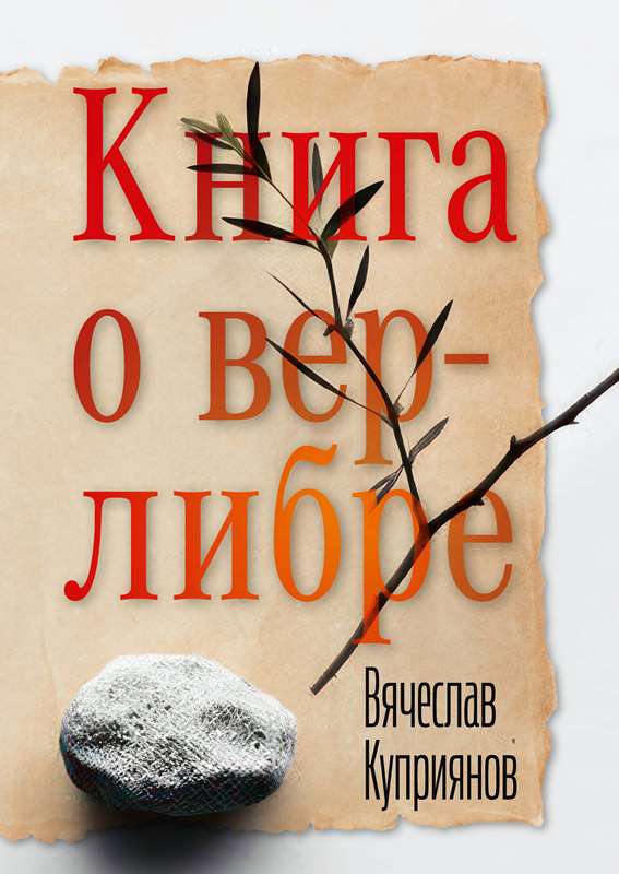 Книга о верлибре