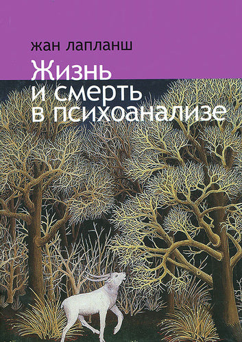 Жизнь и смерть в психоанализе