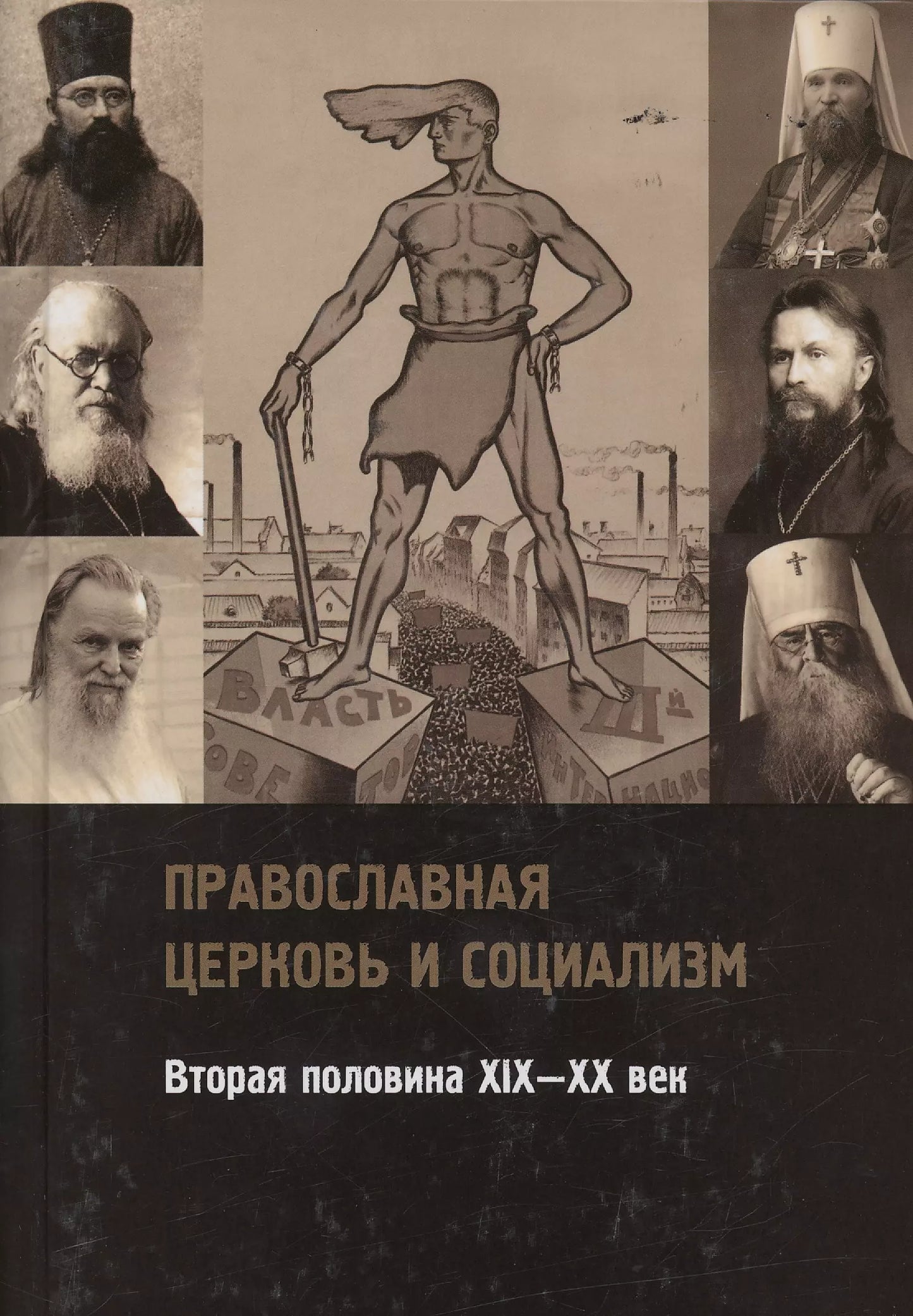 Православная церковь и социализм. Вторая половина XIX—XX век