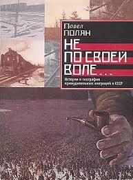 Не по своей воле… История и география принудительных миграций в СССР