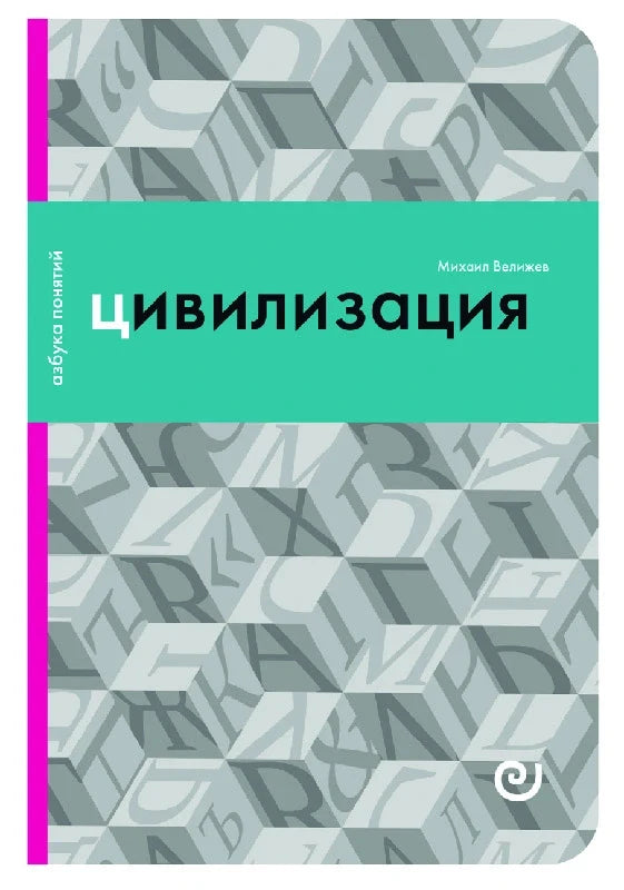 Цивилизация, или Война миров