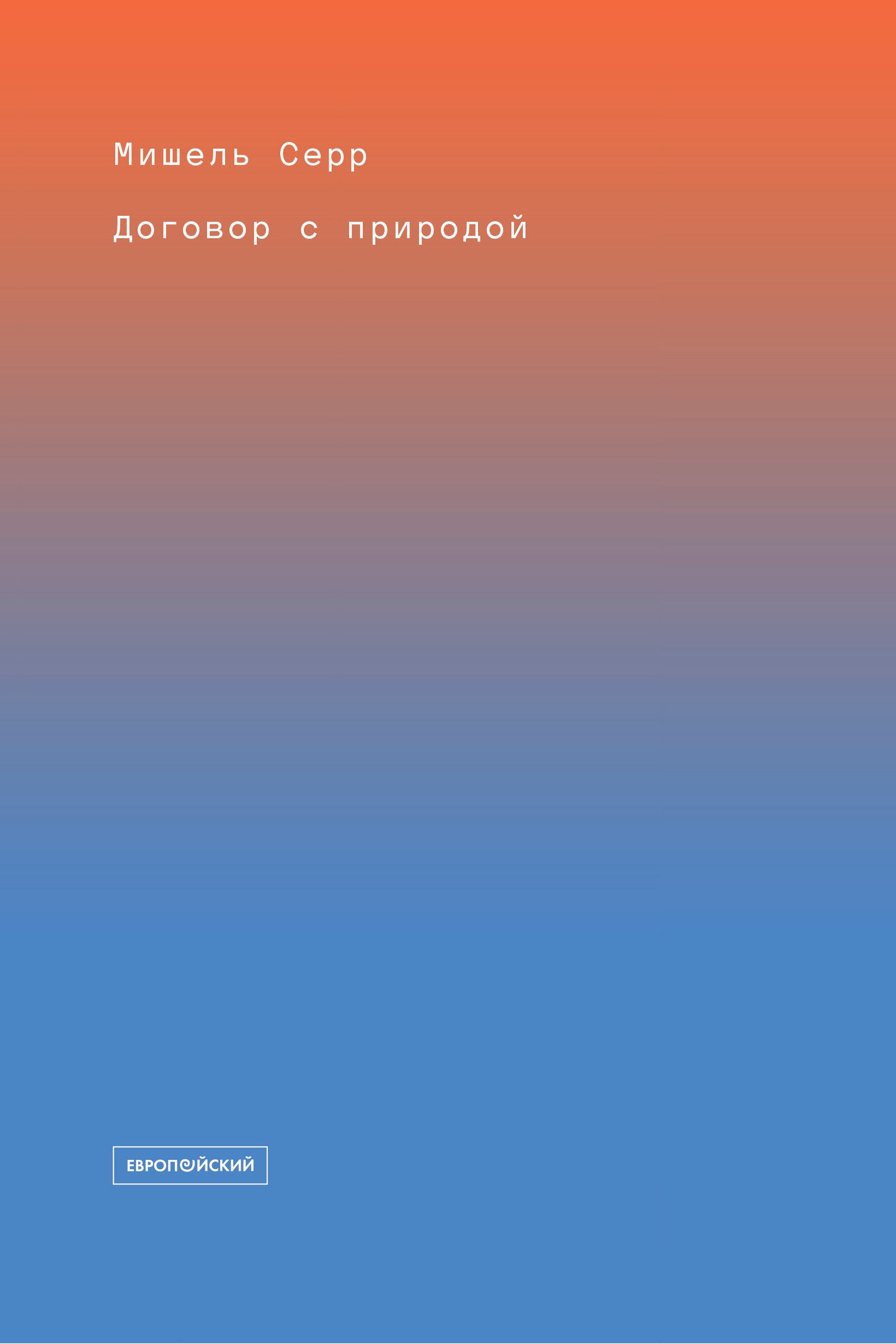 Договор с природой