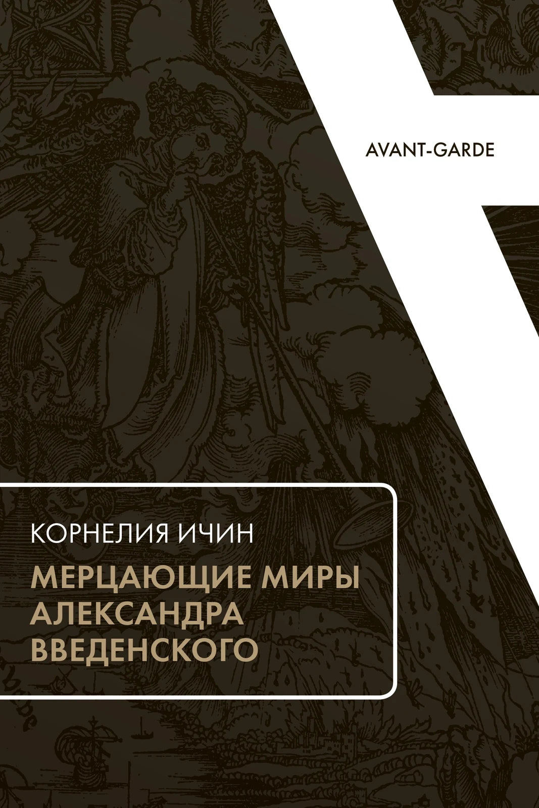 Мерцающие миры Александра Введенского