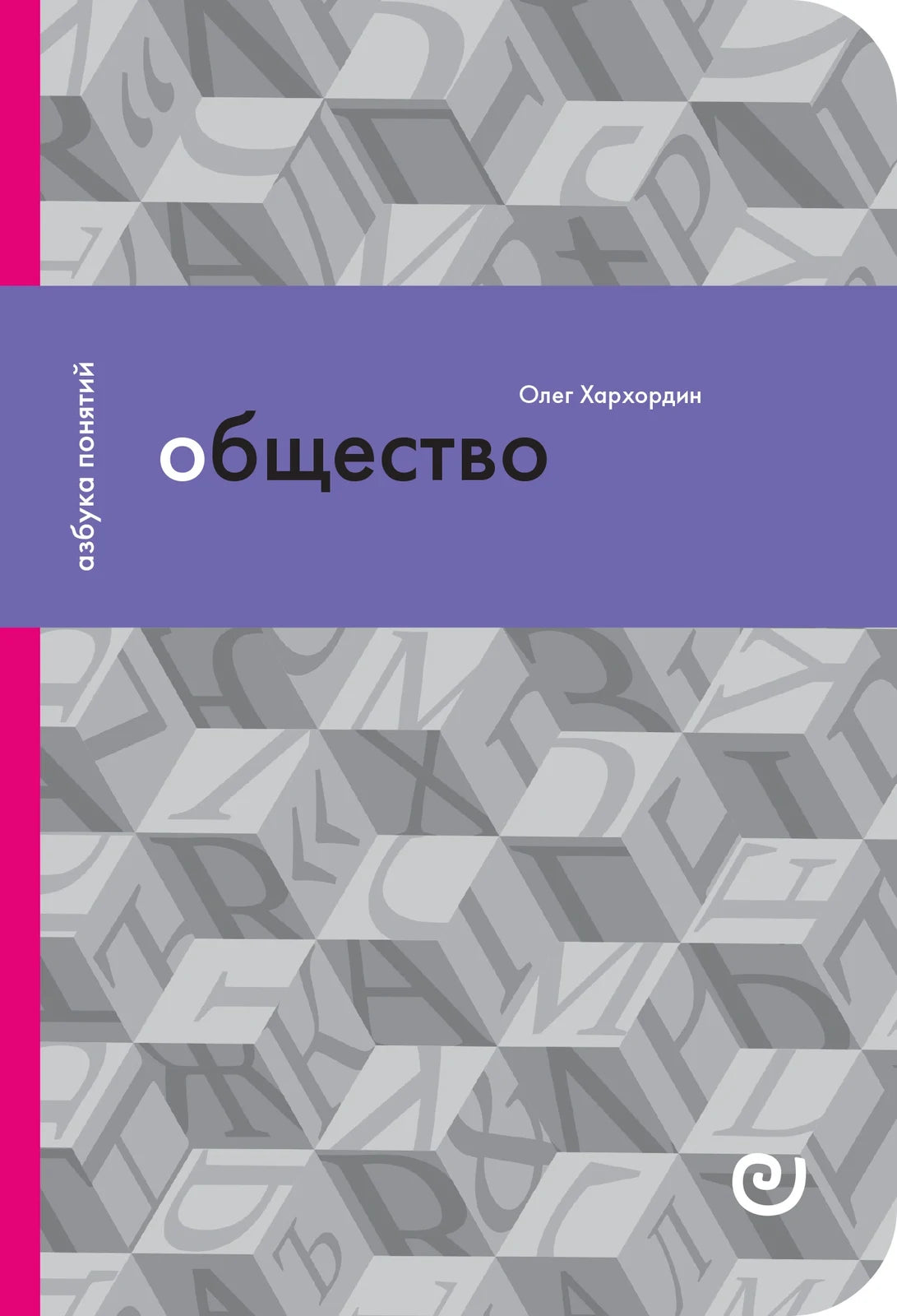 Общество, или Дружество других