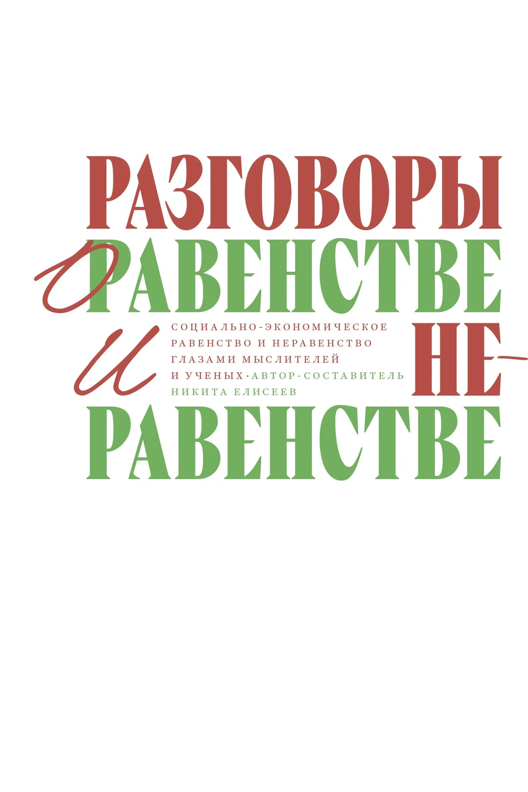 Разговоры о равенстве и неравенстве. Социально-экономическое равенство и неравенство глазами мыслителей и учёных