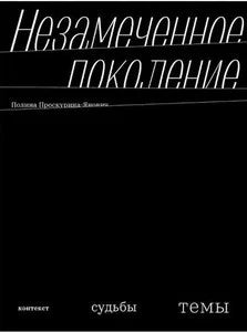 Незамеченное поколение. Контекст. Судьбы. Темы (переиздание)
