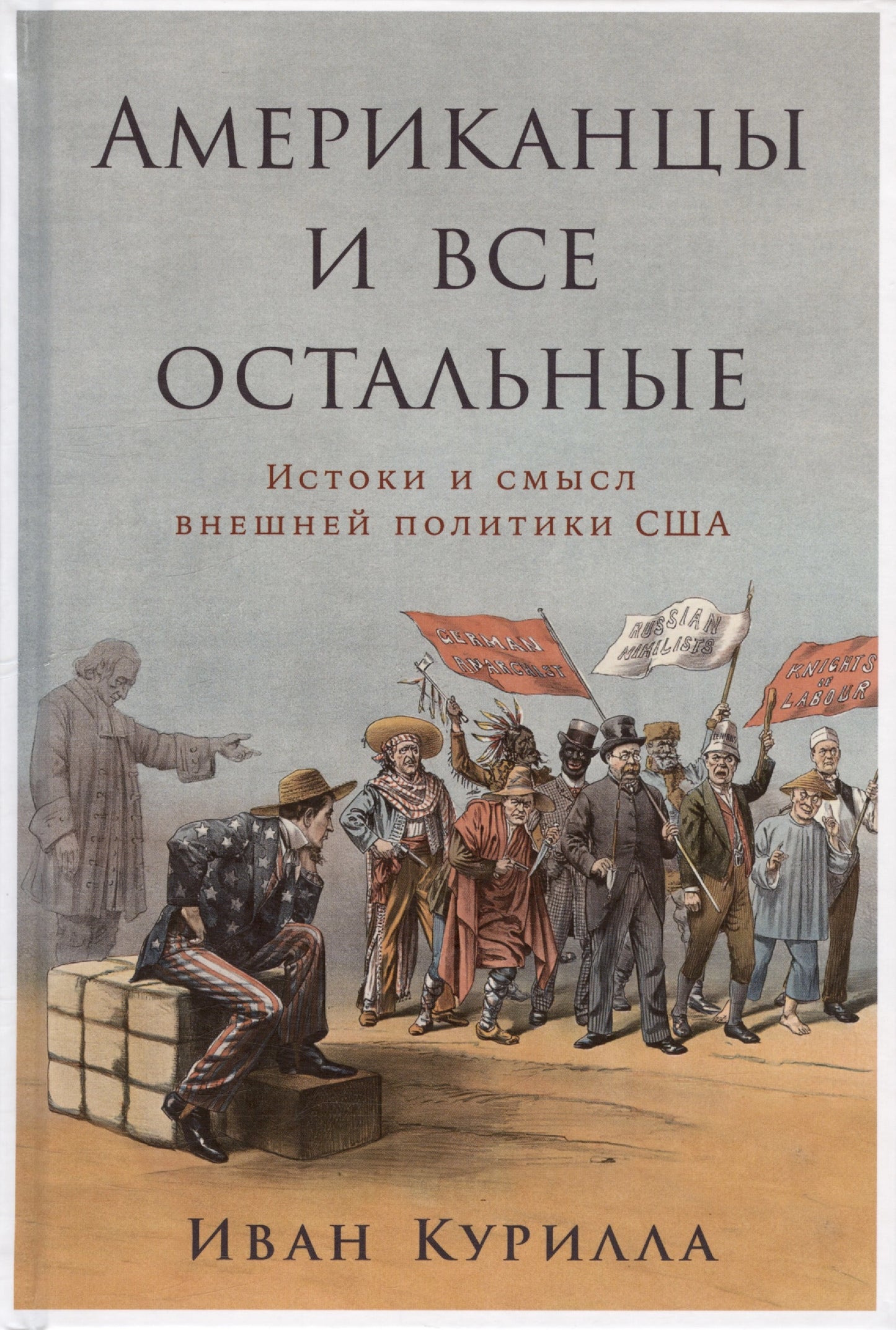 Американцы и все остальные. Истоки и смысл внешней политики США