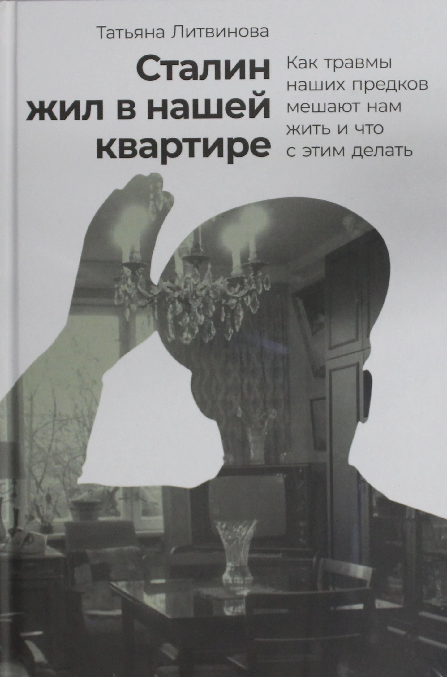 Сталин жил в нашей квартире. Как травмы наших предков мешают нам жить и что с этим делать