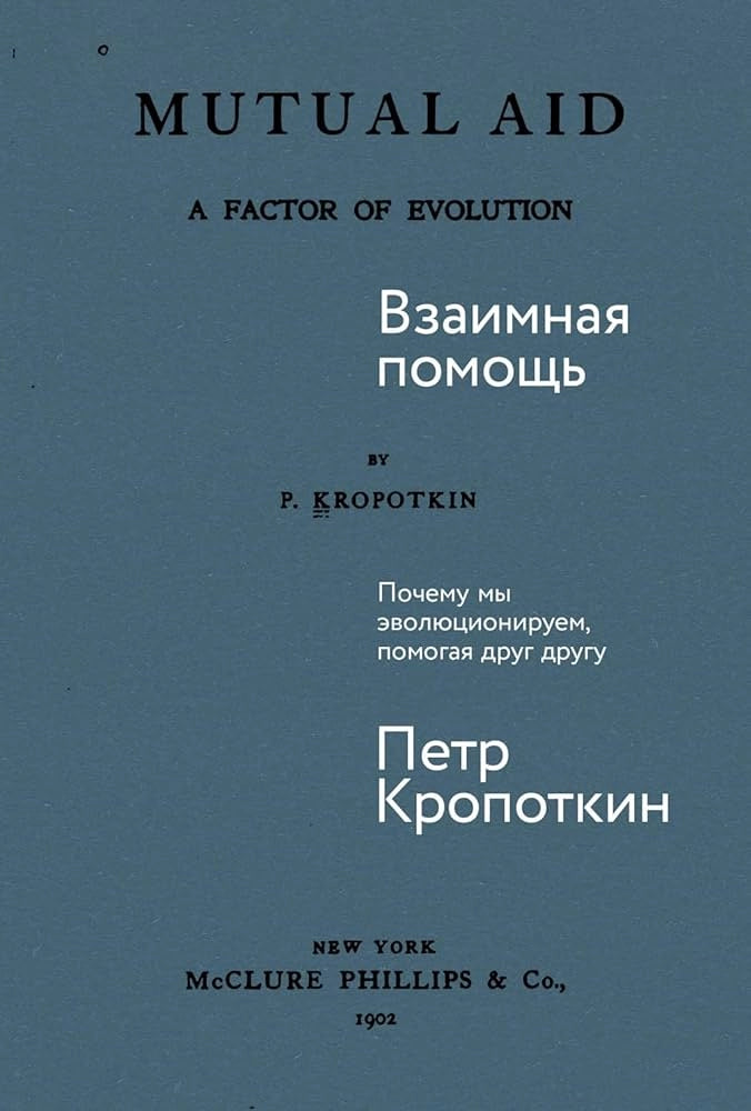 Взаимная помощь. Почему мы эволюционируем, помогая друг другу