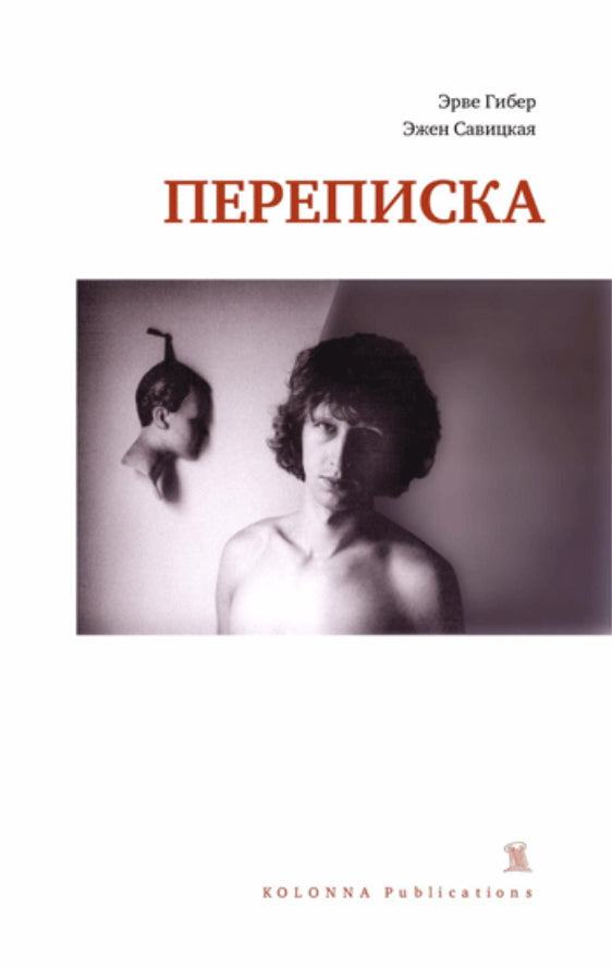 Переписка. 1977–1989