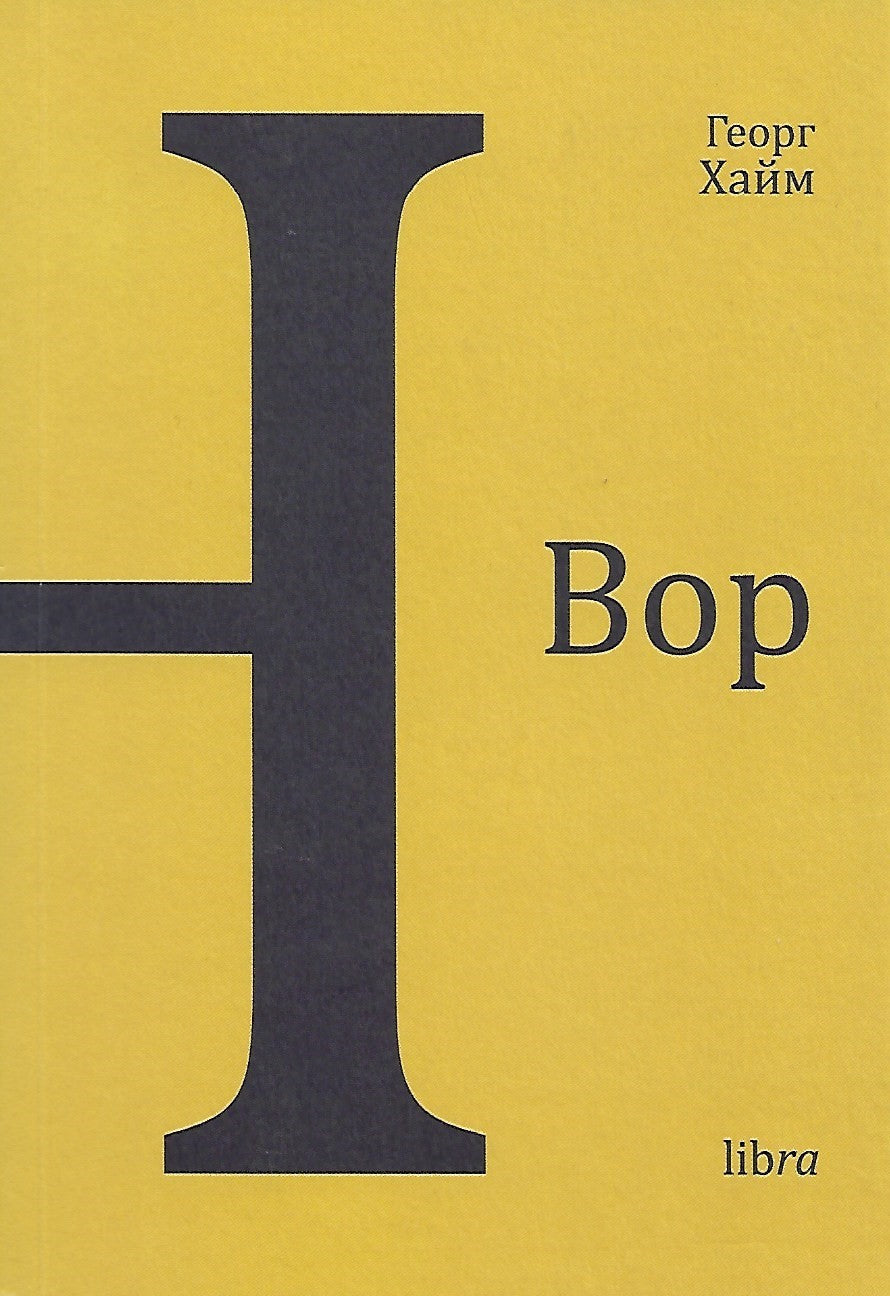 Вор