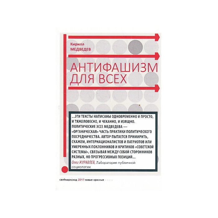 Антифашизм для всех