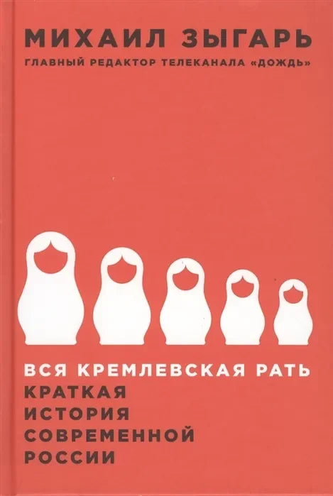 Вся кремлёвская рать. История современной России