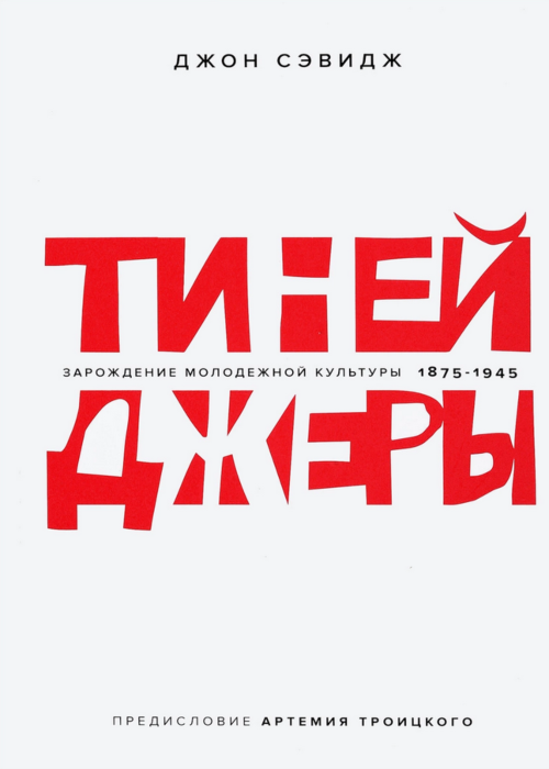 Тинейджеры. Зарождение молодежной культуры. 1875–1945