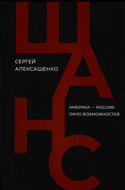Шанс. Америка — Россия: окно возможностей
