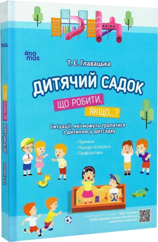 Дитячий садок. Що робити, якщо...? Ситуації, які можуть трапитися з дитиною у дитсадку