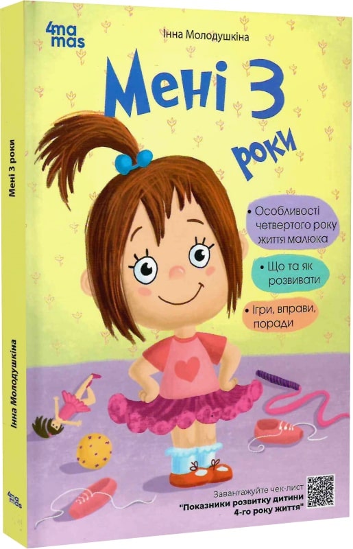 Мені 3 роки
