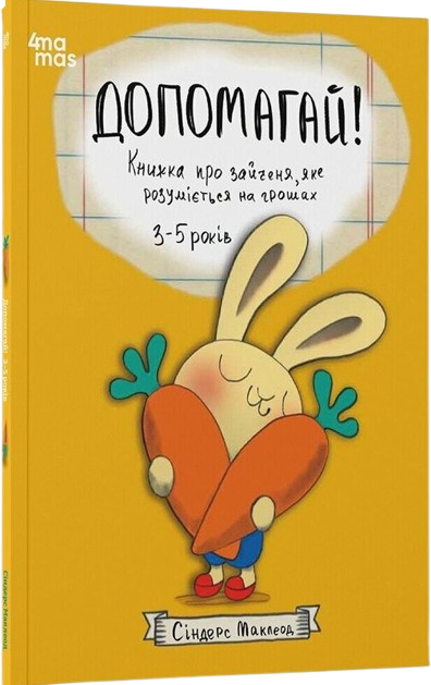 Допомагай! Книжка про зайченя, яке розуміється на грошах.