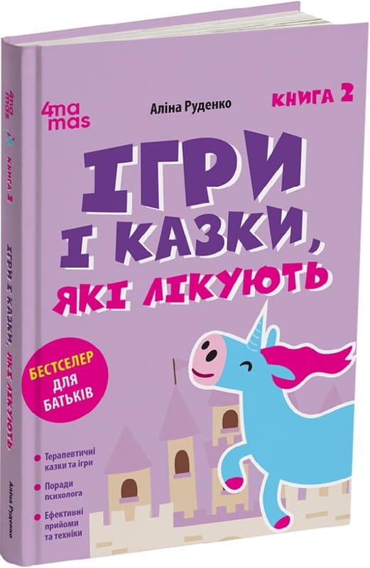 Ігри і казки, які лікують. Книга 2 (Бестселер для батьків)